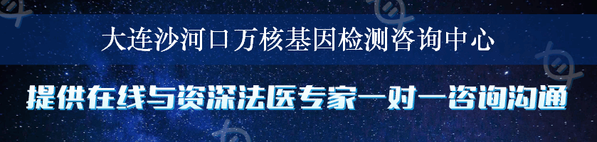 大连沙河口万核基因检测咨询中心